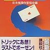 殺ったのは誰だ？！　ミステリー傑作選３６［講談社：講談社文庫］