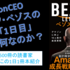 AmazonCEOジェフ・ベゾスが大切にする哲学「1日目」とは？『ベゾス・レター』を動画で紹介