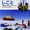 国立極地研究所南極観測センター編『南極観測隊のしごと：観測隊員の選考から暮らしまで』