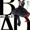 『Ｂ．Ａ．Ｄ． ２ 繭墨はけっして神に祈らない』を読みました！