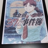 金田一のドラマもやっているし、BOOX Nova Air Cで『金田一37歳の事件簿』の一巻を読んだ。