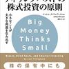 投資の勉強本 #3-1：ティリングハストの株式投資の原則（ジョエル・ティリングハスト著/2019年）