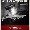 本『ライカの写真術』（内田ユキオ）の感想：カメラ操作は簡単だが、写真を撮るのは難しい、と感じたら読む本