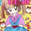 今さくらんぼねむり姫 / 片岡みちるという漫画にほんのりとんでもないことが起こっている？
