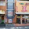 餃子の王将 市川橋店 FC [兵庫県 姫路市、ラーメン、ストラップ]