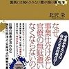 北沢栄『官僚利権』(実業之日本社)レビュー