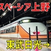 【史上初】1往復限定の特別運行…東武特急「スペーシア」がJR上野駅へ！