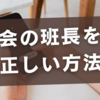 町内会の班長を断る正しい方法！トラブルを防ぐ裏ワザ