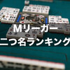 Mリーガー二つ名ランキング