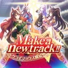 Make a New trackはカス