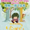 「自閉症スペクトラムのある子を理解して育てる子」を読んだ