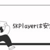5KPlayerは安全？無料メディアプレーヤーの評判と実際に使ってみた感想を徹底レビュー！