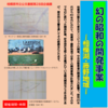 第28回公文書館企画展「幻の昭和の開発事業‐相模湖・藤野地域‐」開催！(2026/1/28)