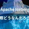 「Apache Iceberg」実際どうなんだろう？