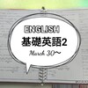 【勉強】3/30～基礎英語2■NHKラジオ