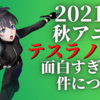 2021年秋アニメ「テスラノート」普通にめちゃくちゃ面白くね!?