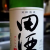 田酒　特別純米　山廃仕込