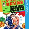 こちら葛飾区亀有公園前派出所