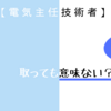 電験三種は必要？メリットを知らないと取得しても意味がない