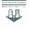 株式会社ヒューマネージ＋川上真史『Ａ＆Ｒ新卒採用マニュアル』