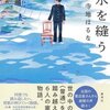 読んだ本「水を縫う」