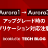 Aurora1からAurora3へアップグレードするときのアプリケーション対応の注意点について