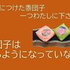 私の「きび団子」を確認する