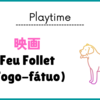 映画 Feu Follet (Fogo-fátuo)