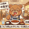 【2026年4月最新】松屋ごろごろ煮込みチキンカレーはまずい？美味しい？口コミ・実食レビュー｜辛さ・カロリー・売り切れ情報も解説