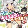 か さ行 なろう系小説コミカライズ作品まとめ 5 更新 できたてのキッシュ
