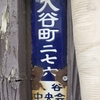旧町名「入谷町」ＰａｒｔⅡと塩小賣所の琺瑯看板