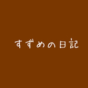 すずめの日記