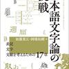 【文字論おすすめ本19選】文字と表記のしくみを学ぶ独学・学び直しの入門書と定番