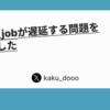 delayed_jobが遅延する問題を解決しました