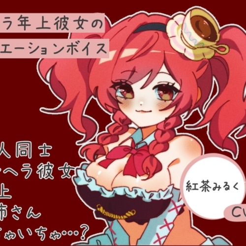 【同人ASMRレビュー】カッコイイメンヘラお姉さんが久しぶりに帰って来て、そのままベッドで二人でASMRシチュエーションボイス