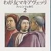 塩野七生「わが友マキアヴェッリーフィレンツェ存亡２」