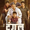 インド映画「ダンガル　きっと、つよくなる」　評価４＋