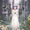 劇場版「Fate/stay night [Heaven's Feel] I.presage flower」見ました(感想)(ネタバレ注意?)