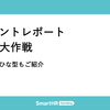 イベントレポート増加大作戦 —— 記事のひな型もご紹介