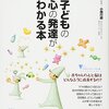 (558冊目)小西行郎『子どもの心の発達がわかる本』☆☆☆