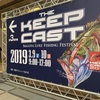 ザ・キープキャスト2019名古屋ルアーフィッシングフェスティバル