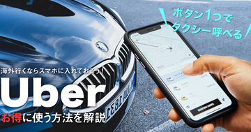 海外旅行にUberタクシーは必須　お得に使う方法を解説