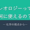 レオロジーって何に使えるの？　ー化学の視点からー