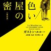 黄色い部屋の秘密 by ガストン・ルルー