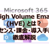 【Microsoft365参考書】High Volume Email (HVE) とは？ライセンス・課金・導入手順を徹底解説