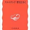 「スコットランド　歴史を歩く」高橋哲雄著