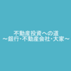 【不動産投資】準備編⑤銀行・不動産会社・大家の三角関係【ブログ】