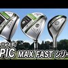 EPIC MAX FASTドライバー・フェアウェイウッド・ユーティリティ｜試打・評価・口コミ｜スポナビゴルフ