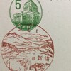 北海道　新得郵便局　古い風景印