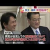 民主党と似非維新の合流の本質